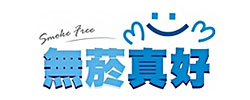菸害防制資訊網